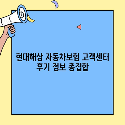 현대해상 자동차보험 고객센터 후기, 어떻게 찾아볼까요? | 현대해상, 자동차보험, 고객센터, 후기, 정보