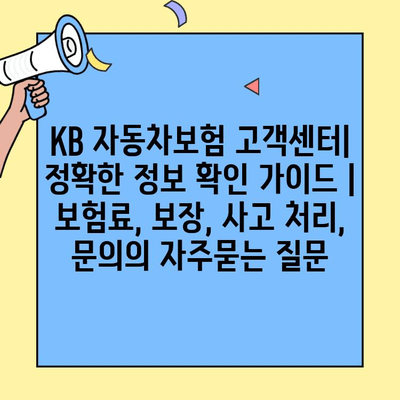 KB 자동차보험 고객센터| 정확한 정보 확인 가이드 | 보험료, 보장, 사고 처리, 문의