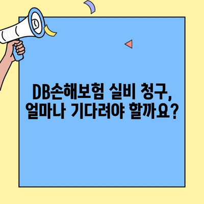 DB손해보험 실비 청구, 얼마나 걸릴까요? | 처리 기간, 필요 서류, 팁