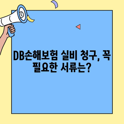 DB손해보험 실비 청구, 얼마나 걸릴까요? | 처리 기간, 필요 서류, 팁