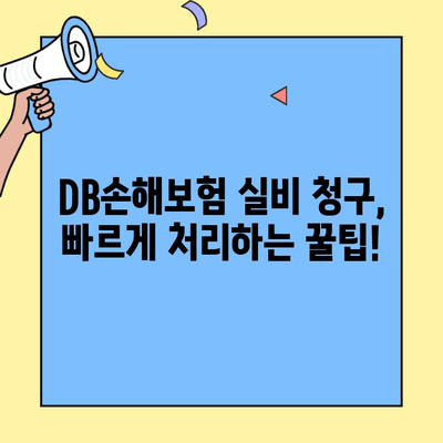DB손해보험 실비 청구, 얼마나 걸릴까요? | 처리 기간, 필요 서류, 팁