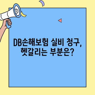DB손해보험 실비 청구, 얼마나 걸릴까요? | 처리 기간, 필요 서류, 팁