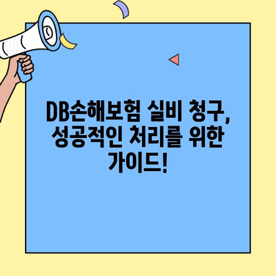 DB손해보험 실비 청구, 얼마나 걸릴까요? | 처리 기간, 필요 서류, 팁