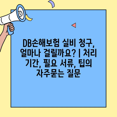 DB손해보험 실비 청구, 얼마나 걸릴까요? | 처리 기간, 필요 서류, 팁