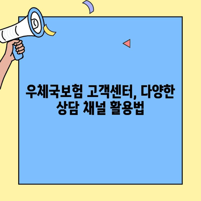 우체국보험 고객센터 이용 완벽 가이드| 꿀팁 & 혜택 정보 총정리 | 보험 문의, 청구, 상담, 전화번호, 운영 시간