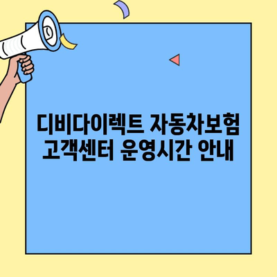 디비다이렉트 자동차보험 고객센터 연락처 찾기 | 전화번호, 운영시간, 문의 방법