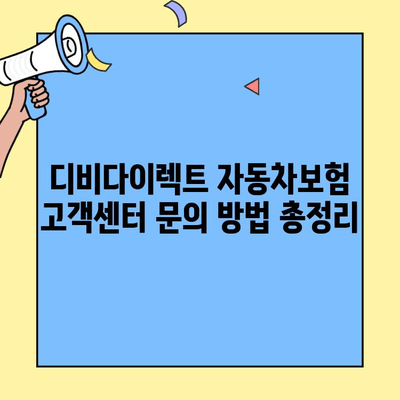 디비다이렉트 자동차보험 고객센터 연락처 찾기 | 전화번호, 운영시간, 문의 방법