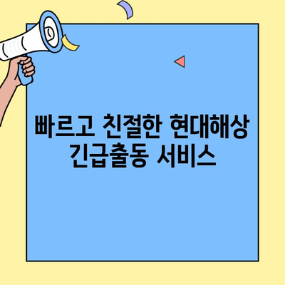 현대해상 자동차보험 고객센터 & 긴급출동 후기| 전화번호, 서비스 이용 경험 공유 | 현대해상, 자동차보험, 고객센터, 긴급출동, 후기