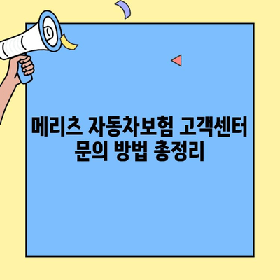 메리츠 자동차보험 고객센터| 전화번호, 운영시간, 문의 방법 총정리 | 보험, 고객 지원, 연락처
