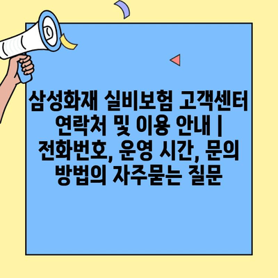 삼성화재 실비보험 고객센터 연락처 및 이용 안내 | 전화번호, 운영 시간, 문의 방법