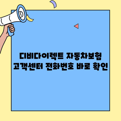 디비다이렉트 자동차보험 고객센터 연락처 찾는 방법 | 전화번호, 운영시간, 문의 방법