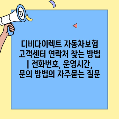 디비다이렉트 자동차보험 고객센터 연락처 찾는 방법 | 전화번호, 운영시간, 문의 방법