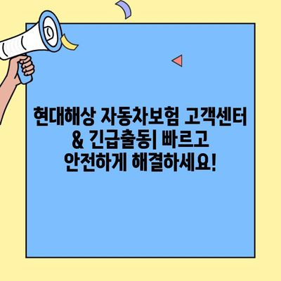 현대해상 자동차보험 고객센터 & 긴급출동| 빠르고 안전하게 해결하세요! | 보험 문의, 사고 접수, 긴급 지원