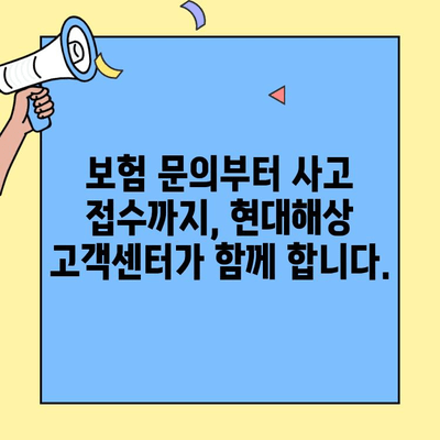 현대해상 자동차보험 고객센터 & 긴급출동| 빠르고 안전하게 해결하세요! | 보험 문의, 사고 접수, 긴급 지원
