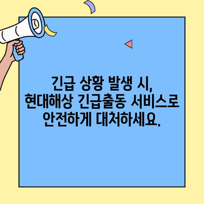 현대해상 자동차보험 고객센터 & 긴급출동| 빠르고 안전하게 해결하세요! | 보험 문의, 사고 접수, 긴급 지원