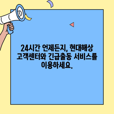 현대해상 자동차보험 고객센터 & 긴급출동| 빠르고 안전하게 해결하세요! | 보험 문의, 사고 접수, 긴급 지원