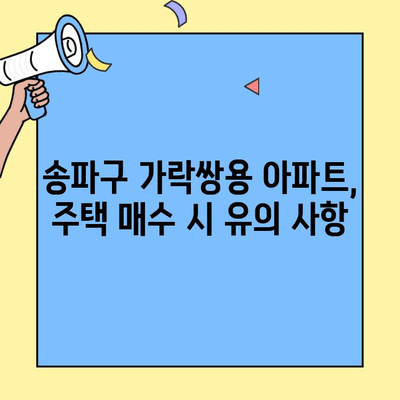 송파구 가락쌍용 아파트, 생애최초 주택자금대출로 내 집 마련 가능할까요? | 송파구, 가락쌍용, 생애최초 주택자금대출, 주택 매수 가이드