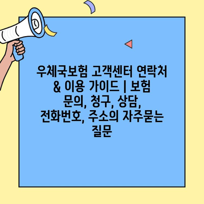 우체국보험 고객센터 연락처 & 이용 가이드 | 보험 문의, 청구, 상담, 전화번호, 주소