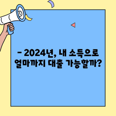 2024년 생애최초 주택자금대출, 소득 조건과 한도는? | 주택 대출, 자격 조건, 대출 한도, 금리 비교