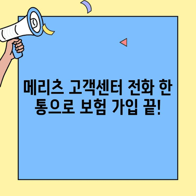 메리츠보험 고객센터로 쉽고 빠르게 보험 가입하기| 단계별 안내 | 메리츠, 보험 가입, 고객센터, 전화, 온라인