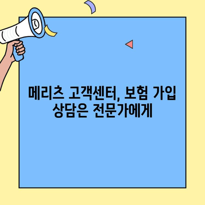 메리츠보험 고객센터로 쉽고 빠르게 보험 가입하기| 단계별 안내 | 메리츠, 보험 가입, 고객센터, 전화, 온라인
