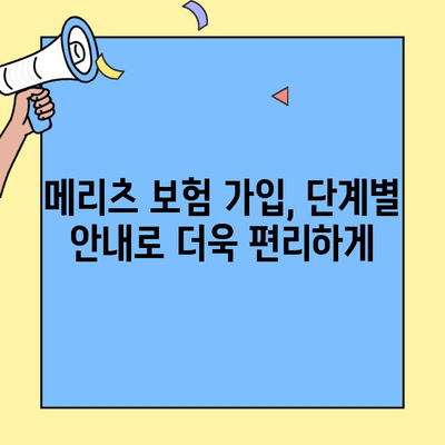 메리츠보험 고객센터로 쉽고 빠르게 보험 가입하기| 단계별 안내 | 메리츠, 보험 가입, 고객센터, 전화, 온라인