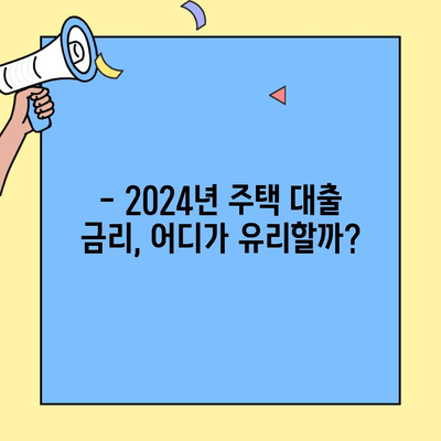 2024년 생애최초 주택자금대출, 소득 조건과 한도는? | 주택 대출, 자격 조건, 대출 한도, 금리 비교