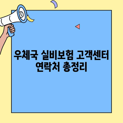 우체국 실비보험 고객센터 활용 가이드| 궁금한 점 똑똑하게 해결하기 | 보험금 청구, 보험 변경, 문의 전화 꿀팁