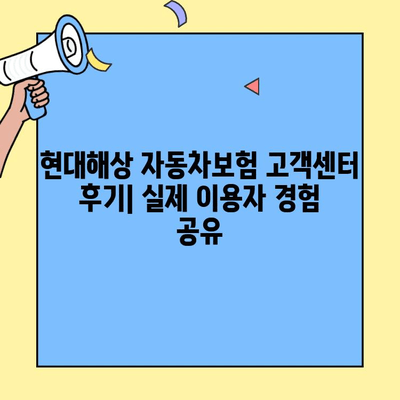 현대해상 자동차보험 고객센터 후기| 실제 이용자 경험 공유 | 보험, 고객 만족도, 서비스