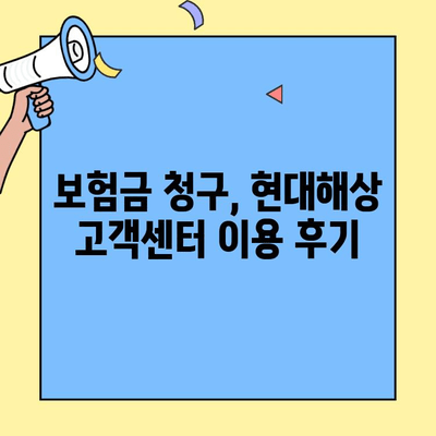 현대해상 자동차보험 고객센터 후기| 실제 이용자 경험 공유 | 보험, 고객 만족도, 서비스
