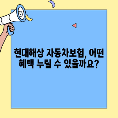 현대해상 자동차보험 고객센터 후기 & 혜택 총정리 | 보험료 할인, 사고 처리, 고객 만족도