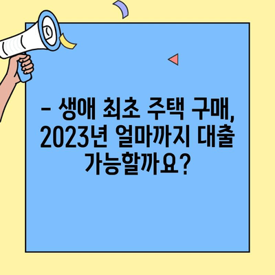 생애최초 주택 구매, 2023년 대출 금액 한눈에 파악하기 | 주택담보대출, 금리, 조건, 최신 정보