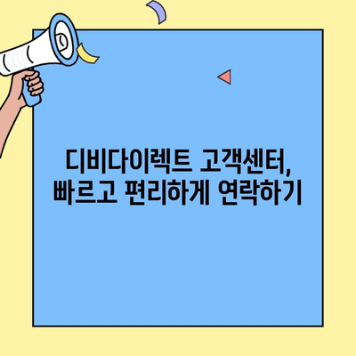 디비다이렉트 자동차보험 고객센터 연락처 바로 확인 | 전화번호, 운영 시간, 문의 방법