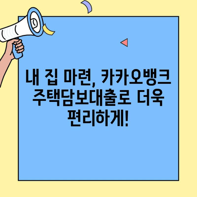 카카오뱅크 주택담보대출 금리 & 대환 한도, 지금 바로 확인하세요! | 금리 비교, 대환 조건, 전문가 분석