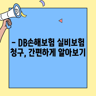 DB손해보험 실비보험 청구 기간, 지금 바로 확인하세요! | 실비보험, 청구 기간, 고객센터, 보험금