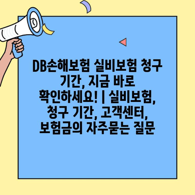 DB손해보험 실비보험 청구 기간, 지금 바로 확인하세요! | 실비보험, 청구 기간, 고객센터, 보험금