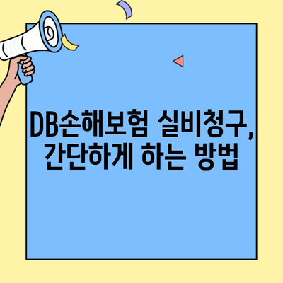 DB손해보험 실비청구, 이렇게 하면 됩니다! | 간편한 절차 & 필요 서류 완벽 가이드