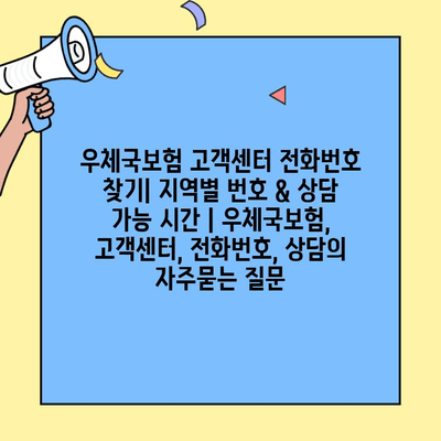 우체국보험 고객센터 전화번호 찾기| 지역별 번호 & 상담 가능 시간 | 우체국보험, 고객센터, 전화번호, 상담
