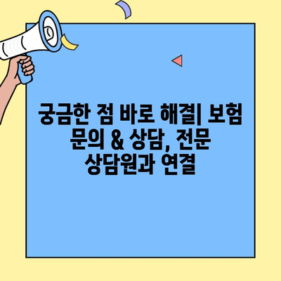 현대해상 자동차보험 고객센터 전화번호 & 이용 방법| 빠르고 쉬운 해결책 | 보험 문의, 상담, 청구, 사고 접수