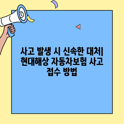 현대해상 자동차보험 고객센터 전화번호 & 이용 방법| 빠르고 쉬운 해결책 | 보험 문의, 상담, 청구, 사고 접수