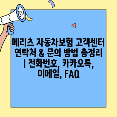 메리츠 자동차보험 고객센터 연락처 & 문의 방법 총정리 | 전화번호, 카카오톡, 이메일, FAQ