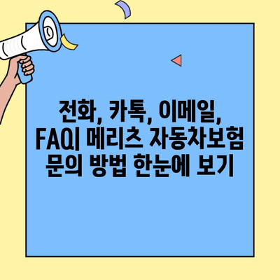 메리츠 자동차보험 고객센터 연락처 & 문의 방법 총정리 | 전화번호, 카카오톡, 이메일, FAQ