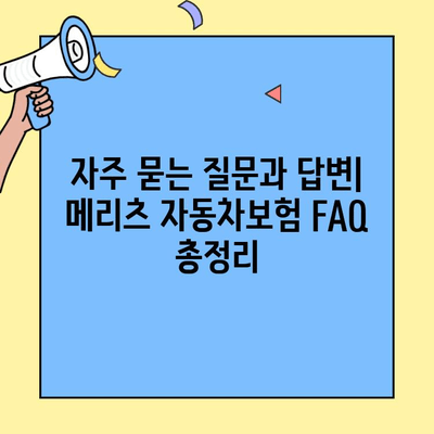 메리츠 자동차보험 고객센터 연락처 & 문의 방법 총정리 | 전화번호, 카카오톡, 이메일, FAQ