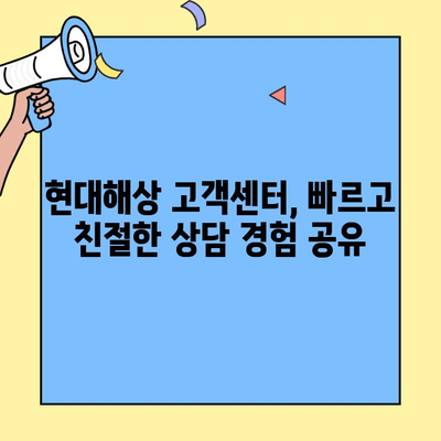 현대해상 자동차보험 고객센터 후기 확인 가이드| 실제 이용 경험 공유 | 현대해상, 자동차보험, 고객센터, 후기, 이용 경험