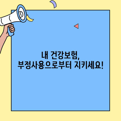 건강보험증 부정사용, 재정지킴이 제안/신고센터에서 신고하세요! | 건강보험, 부정사용, 신고 방법, 제안