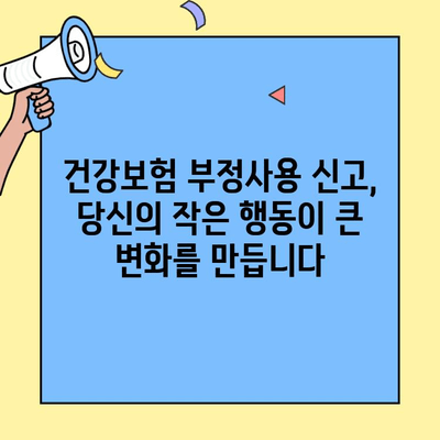 건강보험증 부정사용, 재정지킴이 제안/신고센터에서 신고하세요! | 건강보험, 부정사용, 신고 방법, 제안
