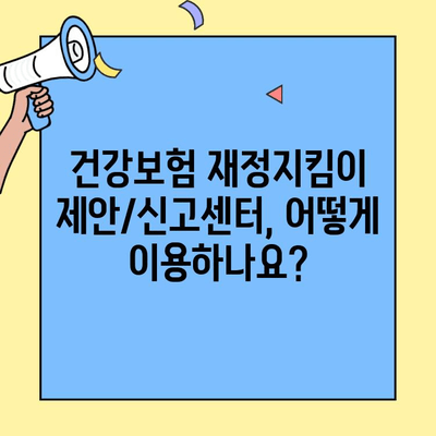 건강보험증 부정사용, 재정지킴이 제안/신고센터에서 신고하세요! | 건강보험, 부정사용, 신고 방법, 제안