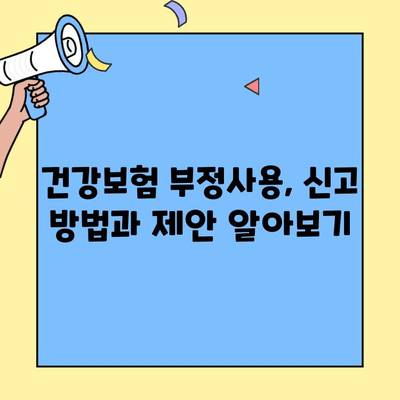 건강보험증 부정사용, 재정지킴이 제안/신고센터에서 신고하세요! | 건강보험, 부정사용, 신고 방법, 제안