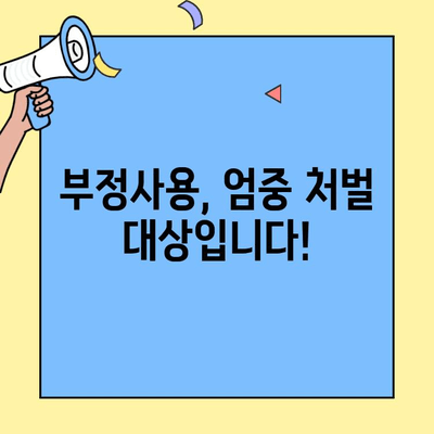 재정지킴이 건강보험증 부정사용 신고, 이렇게 하세요! | 부정사용 신고 방법, 신고 절차, 유형, 처벌