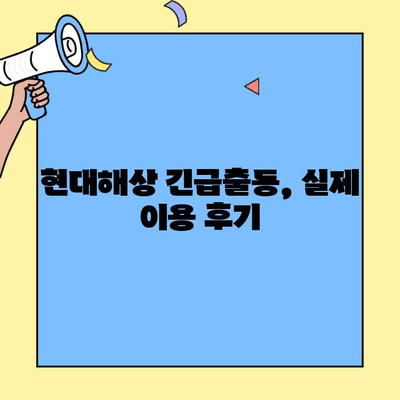 현대해상 자동차보험 긴급출동 후기| 실제 이용 경험 공유 | 현대해상, 긴급출동 서비스, 보험 후기, 자동차